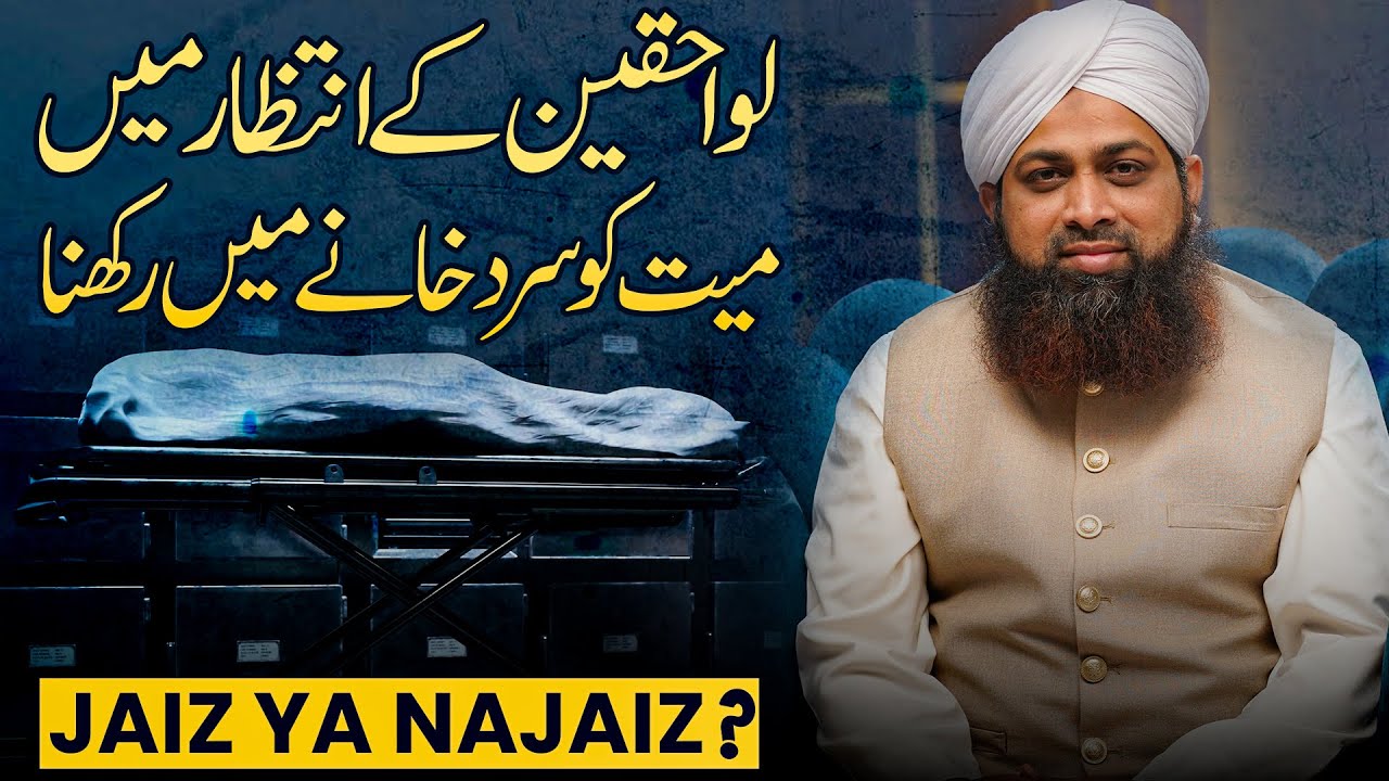 Mayyat Ko Sard Khane Main Rakhna Kaisa?